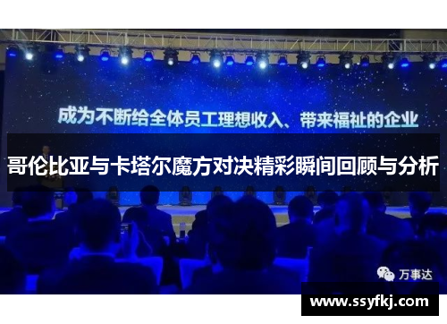 哥伦比亚与卡塔尔魔方对决精彩瞬间回顾与分析