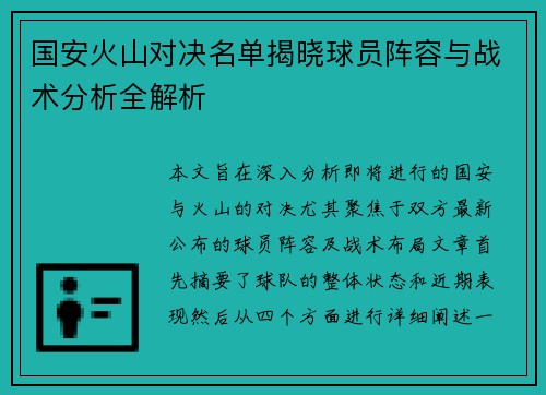 国安火山对决名单揭晓球员阵容与战术分析全解析