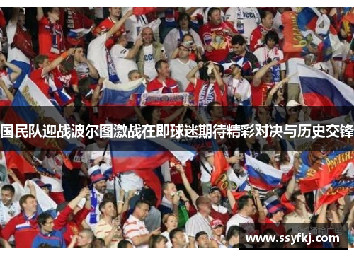 国民队迎战波尔图激战在即球迷期待精彩对决与历史交锋