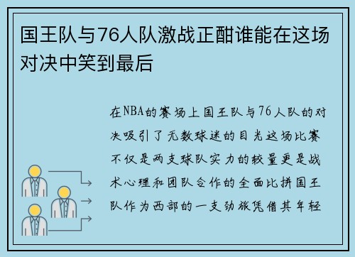 国王队与76人队激战正酣谁能在这场对决中笑到最后