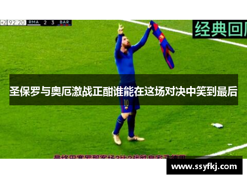 圣保罗与奥厄激战正酣谁能在这场对决中笑到最后