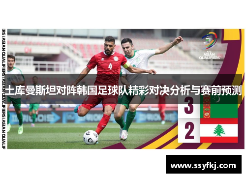 土库曼斯坦对阵韩国足球队精彩对决分析与赛前预测