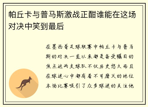 帕丘卡与普马斯激战正酣谁能在这场对决中笑到最后
