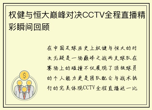 权健与恒大巅峰对决CCTV全程直播精彩瞬间回顾