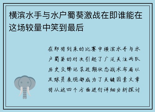 横滨水手与水户蜀葵激战在即谁能在这场较量中笑到最后