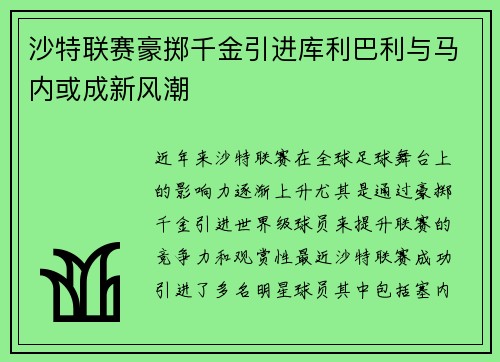 沙特联赛豪掷千金引进库利巴利与马内或成新风潮