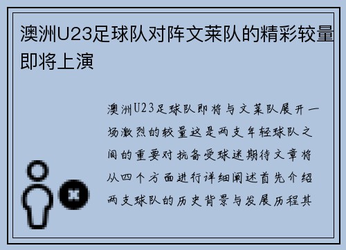 澳洲U23足球队对阵文莱队的精彩较量即将上演