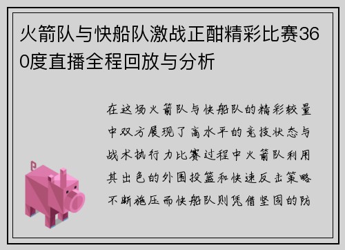 火箭队与快船队激战正酣精彩比赛360度直播全程回放与分析
