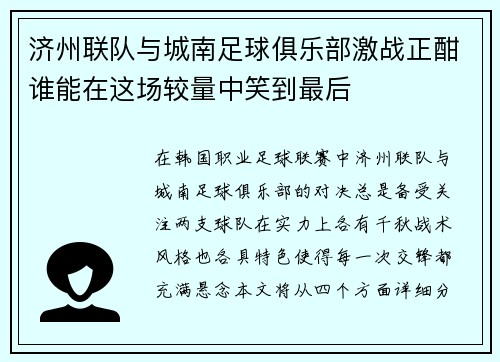 济州联队与城南足球俱乐部激战正酣谁能在这场较量中笑到最后
