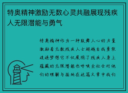 特奥精神激励无数心灵共融展现残疾人无限潜能与勇气