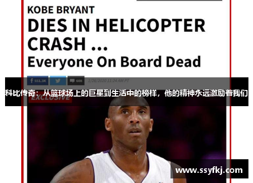 科比传奇：从篮球场上的巨星到生活中的榜样，他的精神永远激励着我们