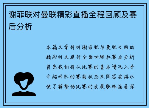 谢菲联对曼联精彩直播全程回顾及赛后分析
