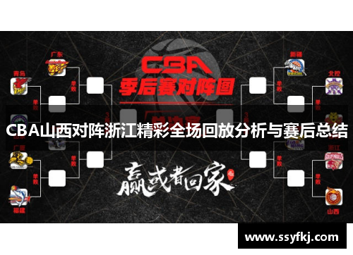 CBA山西对阵浙江精彩全场回放分析与赛后总结