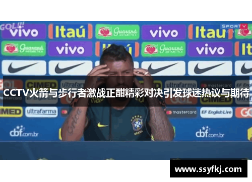 CCTV火箭与步行者激战正酣精彩对决引发球迷热议与期待