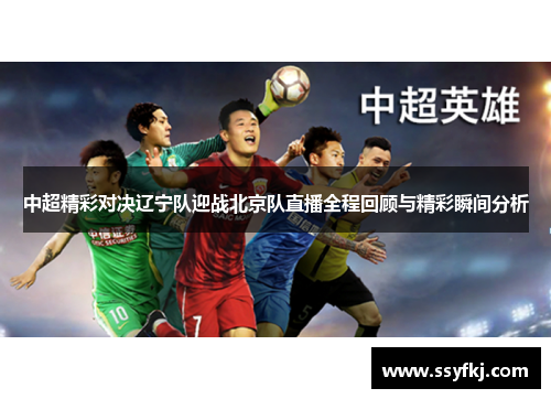 中超精彩对决辽宁队迎战北京队直播全程回顾与精彩瞬间分析