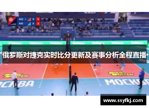 俄罗斯对捷克实时比分更新及赛事分析全程直播