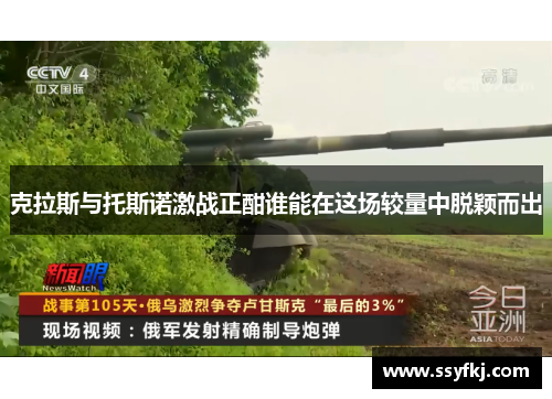 克拉斯与托斯诺激战正酣谁能在这场较量中脱颖而出