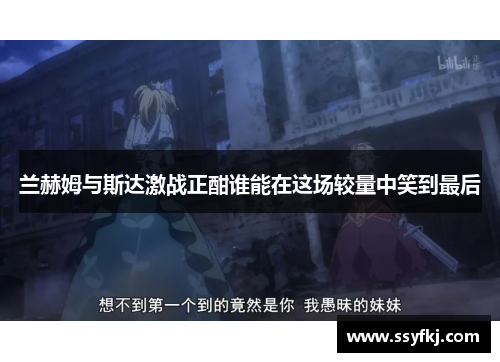 兰赫姆与斯达激战正酣谁能在这场较量中笑到最后