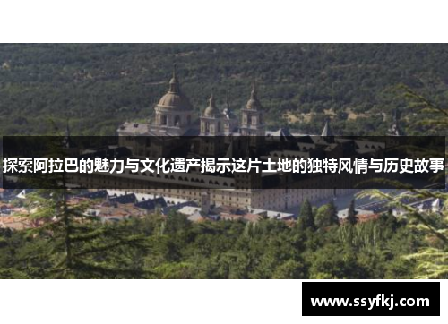 探索阿拉巴的魅力与文化遗产揭示这片土地的独特风情与历史故事