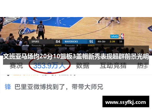 文班亚马场均20分10篮板3盖帽新秀表现超群前景光明