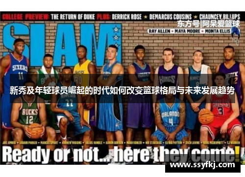 新秀及年轻球员崛起的时代如何改变篮球格局与未来发展趋势