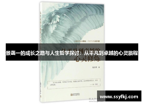 景菡一的成长之路与人生哲学探讨：从平凡到卓越的心灵旅程