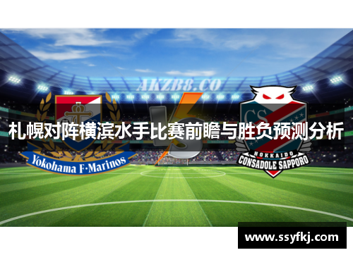札幌对阵横滨水手比赛前瞻与胜负预测分析