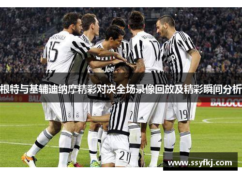 根特与基辅迪纳摩精彩对决全场录像回放及精彩瞬间分析