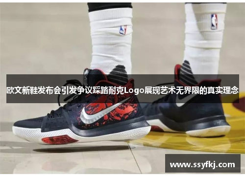 欧文新鞋发布会引发争议踩踏耐克Logo展现艺术无界限的真实理念