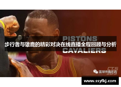 步行者与雄鹿的精彩对决在线直播全程回顾与分析