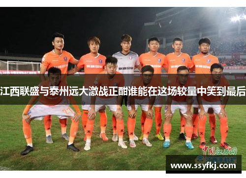 江西联盛与泰州远大激战正酣谁能在这场较量中笑到最后