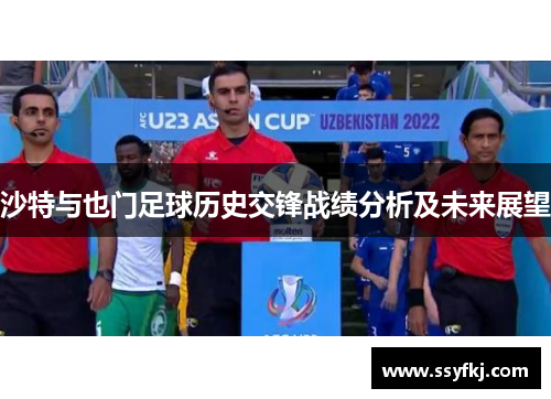 沙特与也门足球历史交锋战绩分析及未来展望