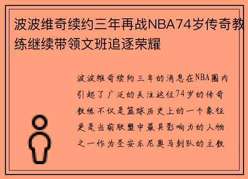 波波维奇续约三年再战NBA74岁传奇教练继续带领文班追逐荣耀