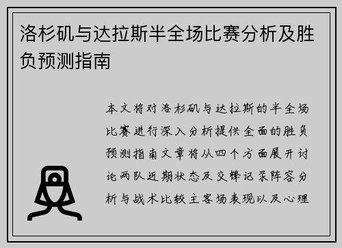 洛杉矶与达拉斯半全场比赛分析及胜负预测指南