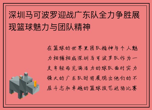 深圳马可波罗迎战广东队全力争胜展现篮球魅力与团队精神
