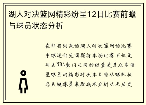 湖人对决篮网精彩纷呈12日比赛前瞻与球员状态分析