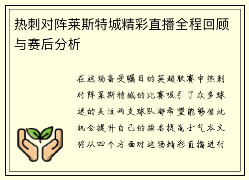 热刺对阵莱斯特城精彩直播全程回顾与赛后分析