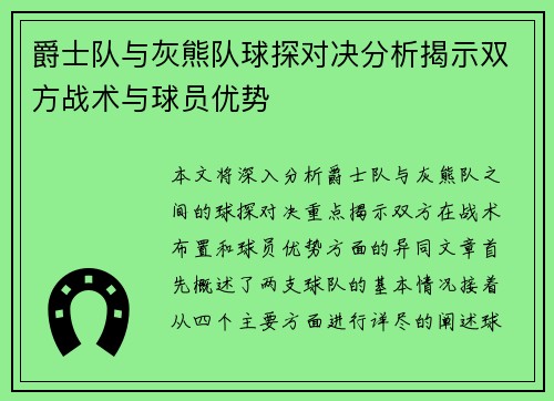爵士队与灰熊队球探对决分析揭示双方战术与球员优势