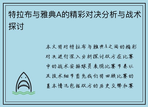 特拉布与雅典A的精彩对决分析与战术探讨