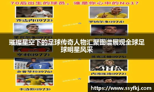 璀璨星空下的足球传奇人物汇聚图谱展现全球足球明星风采