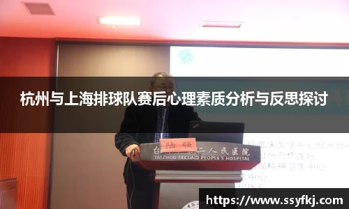 杭州与上海排球队赛后心理素质分析与反思探讨