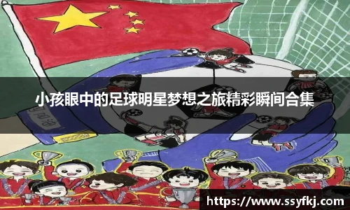 小孩眼中的足球明星梦想之旅精彩瞬间合集