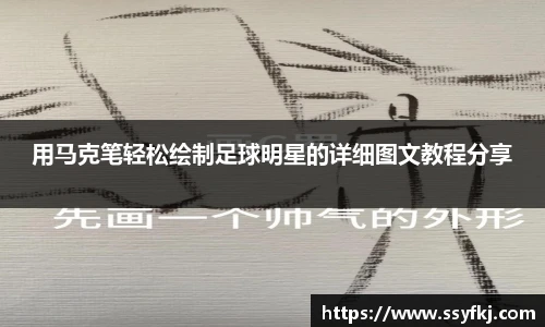 用马克笔轻松绘制足球明星的详细图文教程分享