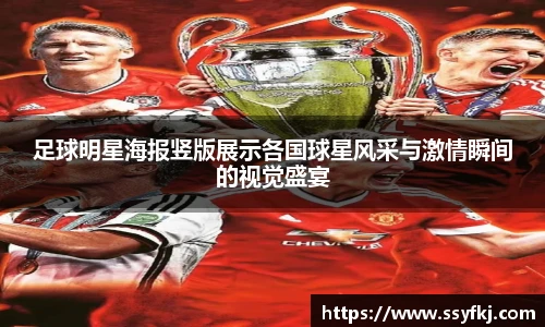 足球明星海报竖版展示各国球星风采与激情瞬间的视觉盛宴