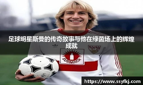 足球明星斯曼的传奇故事与他在绿茵场上的辉煌成就