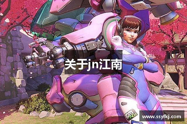 关于jn江南